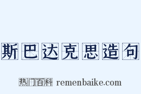 斯巴达克思造句是什么意思的图片